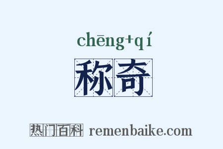 称奇是什么意思的图片